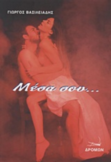 Εικόνα Μέσα σου...