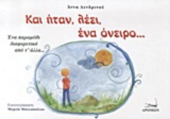 Εικόνα Και ήταν, λέει, ένα όνειρο...