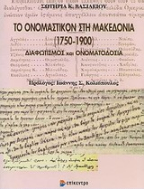 Εικόνα της Το ονομαστικόν στη Μακεδονία (1750-1900)