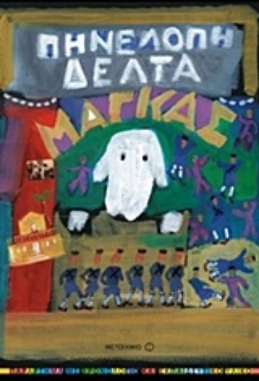 Εικόνα Μάγκας