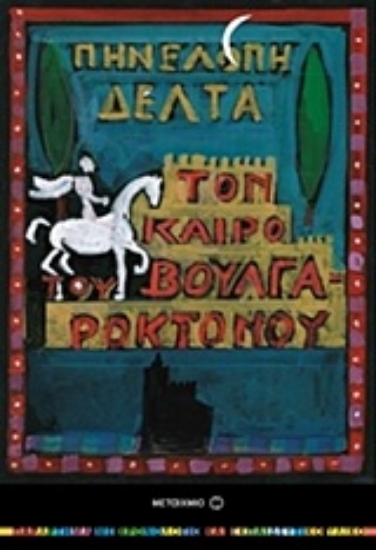 Εικόνα Τον καιρό του Βουλγαροκτόνου