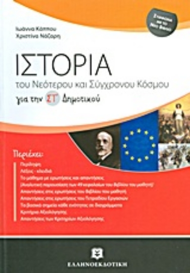 Εικόνα Ιστορία του νεότερου και σύγχρονου κόσμου για τη ΣΤ΄ δημοτικού
