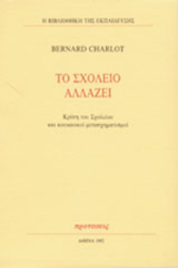 Εικόνα Το σχολείο αλλάζει