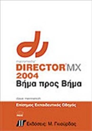 Εικόνα Macromedia director MX 2004