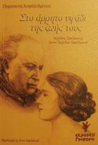 Εικόνα Στο άρρητο υφάδι της ζωής τους