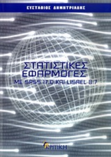 Εικόνα Στατιστικές εφαρμογές με SPSS 17.0 και LISREL 8.7