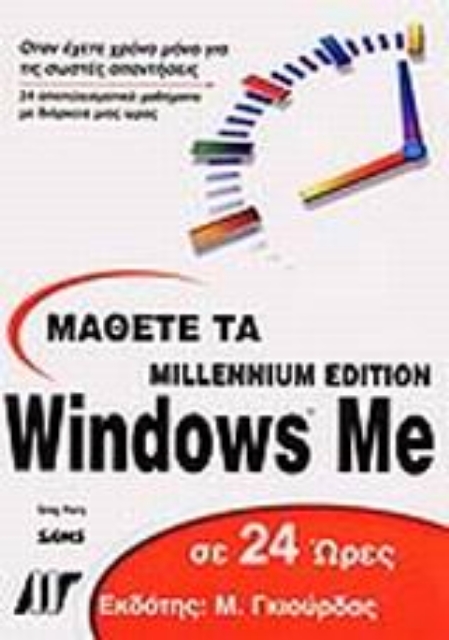 Εικόνα της Μάθετε τα Windows Me σε 24 ώρες
