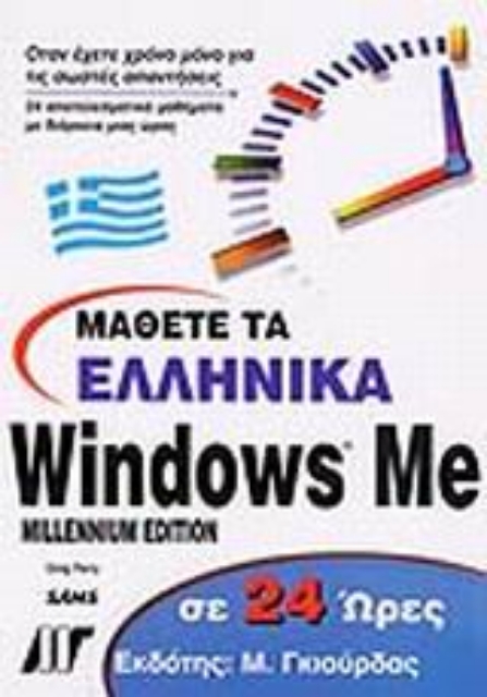 Εικόνα της Μάθετε τα ελληνικά Windows Me σε 24 ώρες