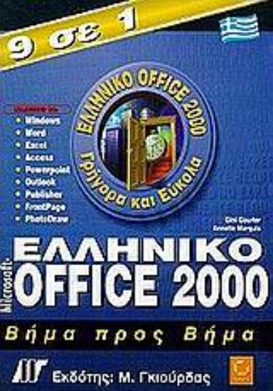 Εικόνα Ελληνικό Microsoft Office 2000