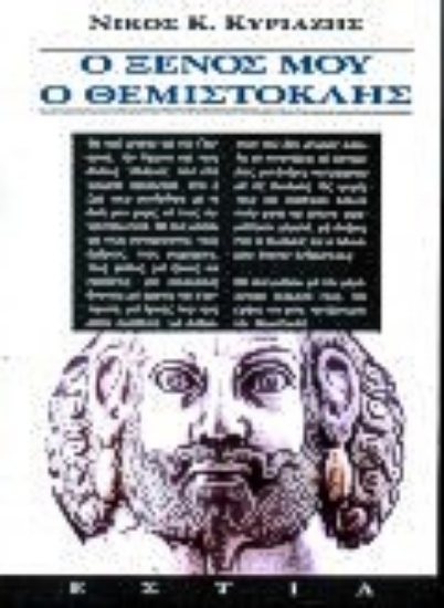 Εικόνα Ο ξένος μου ο Θεμιστοκλής