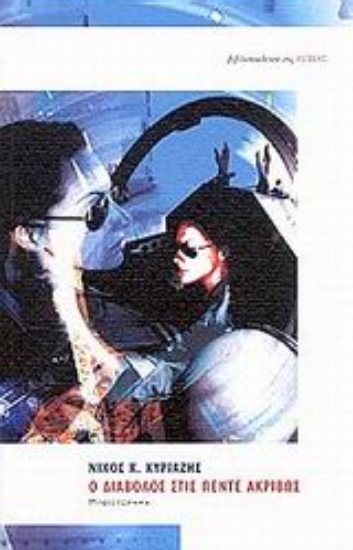 Εικόνα Ο διάβολος στις πέντε ακριβώς