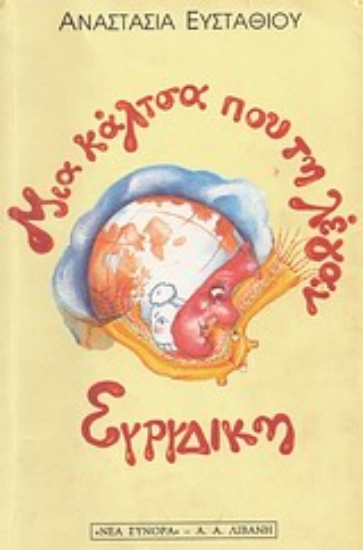 Εικόνα Μια κάλτσα που τη λέγαν Ευρυδίκη