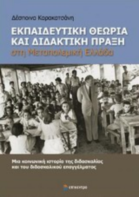 Εικόνα της Εκπαιδευτική θεωρία και διδακτική πράξη στη μεταπολεμική Ελλάδα