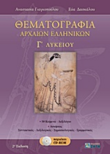 Εικόνα της Θεματογραφία αρχαίων ελληνικών Γ΄ λυκείου