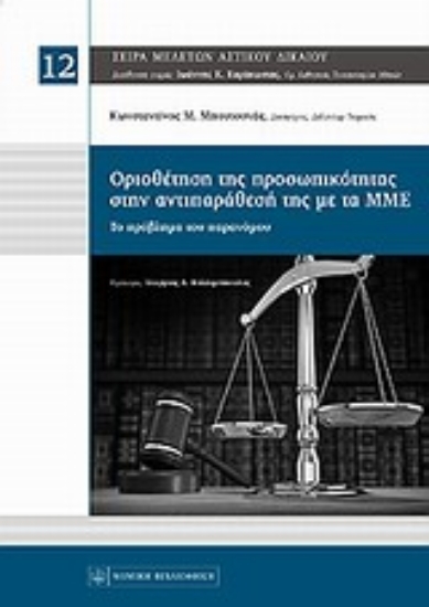 Εικόνα Οριοθέτηση της προσωπικότητας στην αντιπαράθεσή της με τα ΜΜΕ
