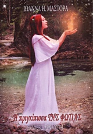 Εικόνα Η πριγκίπισσα της φωτιάς