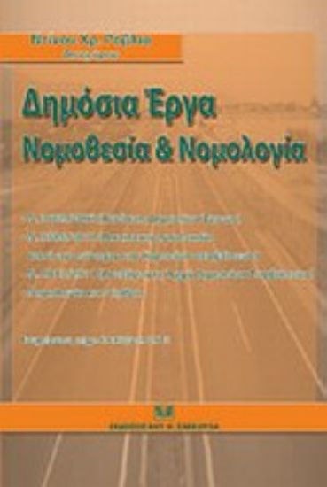 Εικόνα Δημόσια έργα: Νομοθεσία και νομολογία