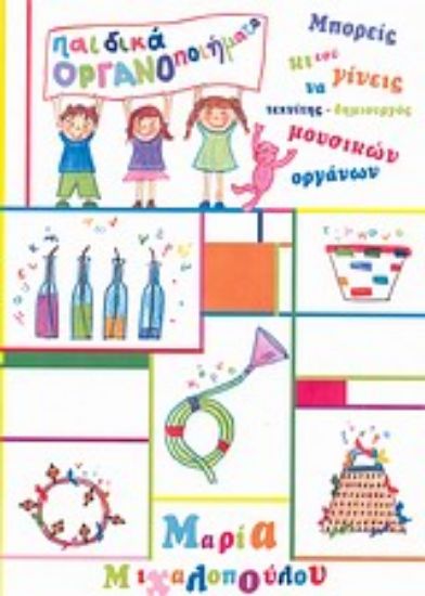 Εικόνα Παιδικά οργανοποιήματα