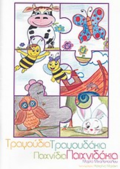 Εικόνα Τραγούδια - τραγουδάκια, παιχνίδια - παιχνιδάκια