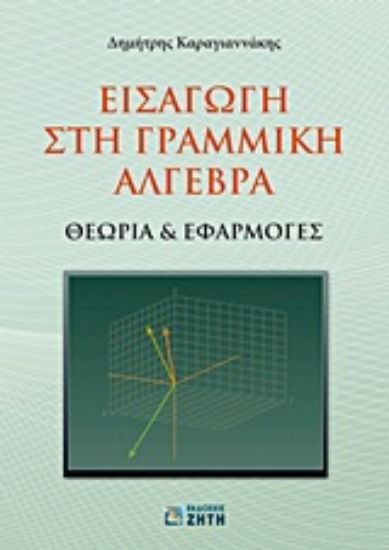 Εικόνα Εισαγωγή στη γραμμική άλγεβρα