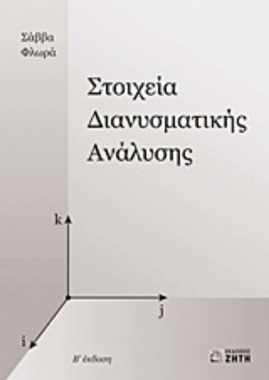 Εικόνα Στοιχεία διανυσματικής ανάλυσης