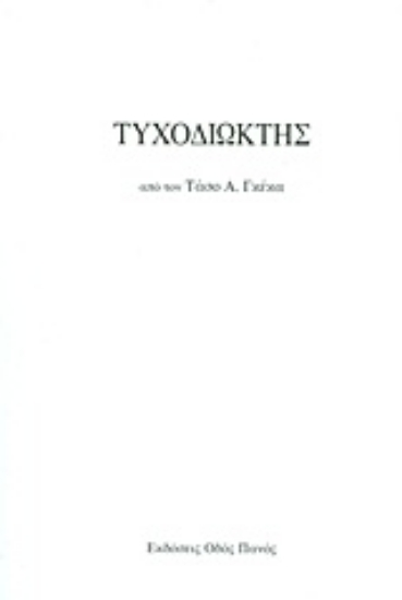 Εικόνα Τυχοδιώκτης