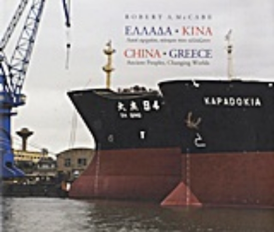 Εικόνα Ελλάδα - Κίνα
