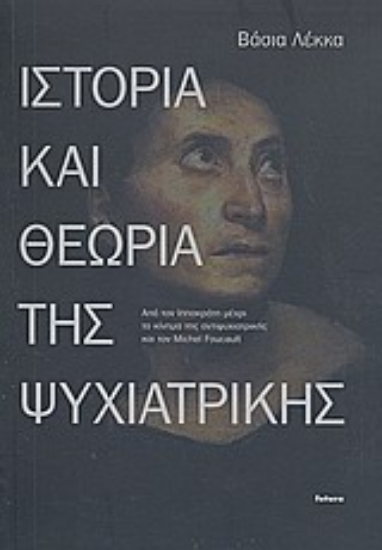 Εικόνα Ιστορία και θεωρία της ψυχιατρικής