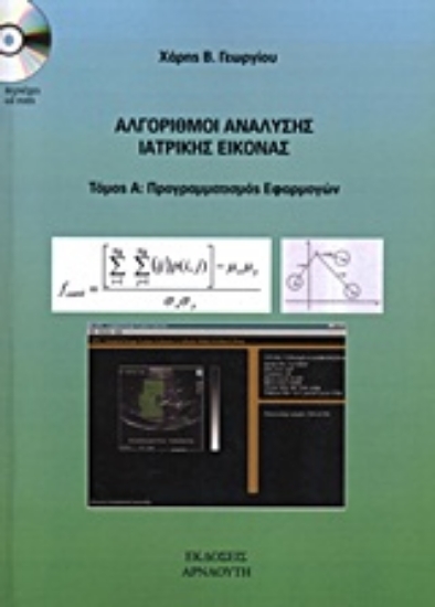 Εικόνα Αλγόριθμοι ανάλυσης ιατρικής εικόνας