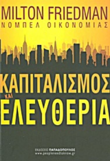Εικόνα Καπιταλισμός και ελευθερία