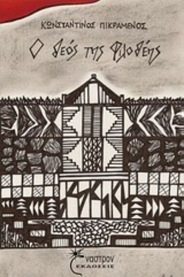 Εικόνα Ο θεός της Φιλοθέης