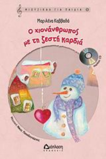 Εικόνα Ο Χιονάνθρωπος με τη ζεστή καρδιά