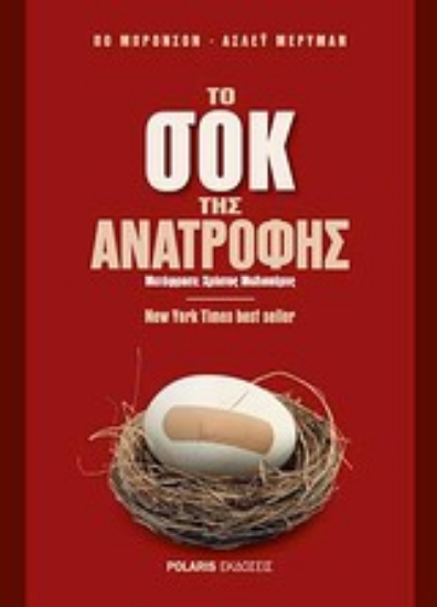 Εικόνα Το σοκ της ανατροφής