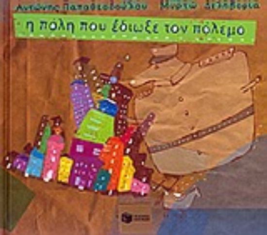 Εικόνα Η πόλη που έδιωξε τον πόλεμο