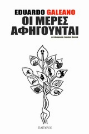 Εικόνα Οι μέρες αφηγούνται