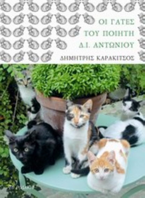 Εικόνα της Οι γάτες του ποιητή Δ. Ι. Αντωνίου