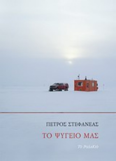 Εικόνα Το ψυγείο μας