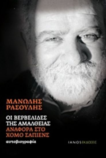 Εικόνα Οι βερβελίδες της Αμάλθειας. Αναφορά στο Χόμο Σάπιενς