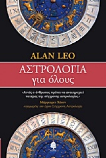 Εικόνα Αστρολογία για όλους