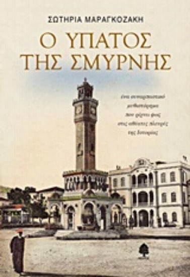 Εικόνα Ο Ύπατος της Σμύρνης