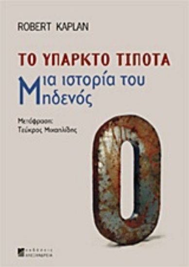Εικόνα Το υπαρκτό τίποτα