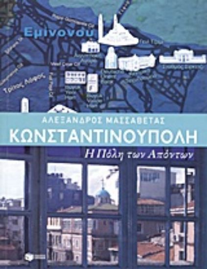 Εικόνα Κωνσταντινούπολη: η Πόλη των απόντων