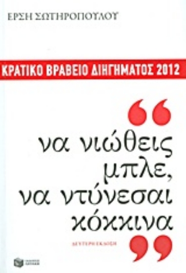 Εικόνα Να νιώθεις μπλε, να ντύνεσαι κόκκινα