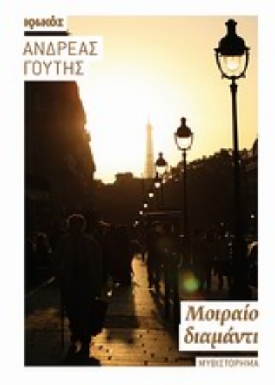 Εικόνα Μοιραίο διαμάντι