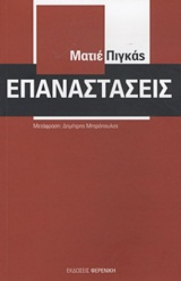 Εικόνα Επαναστάσεις