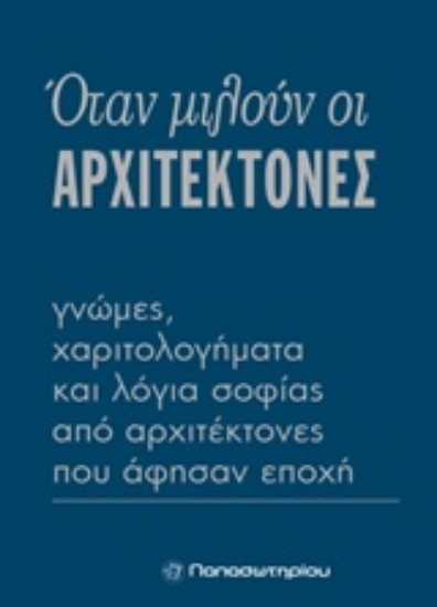 Εικόνα Όταν μιλούν οι αρχιτέκτονες