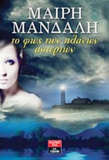 Εικόνα Το φως των πλάνων αστεριών