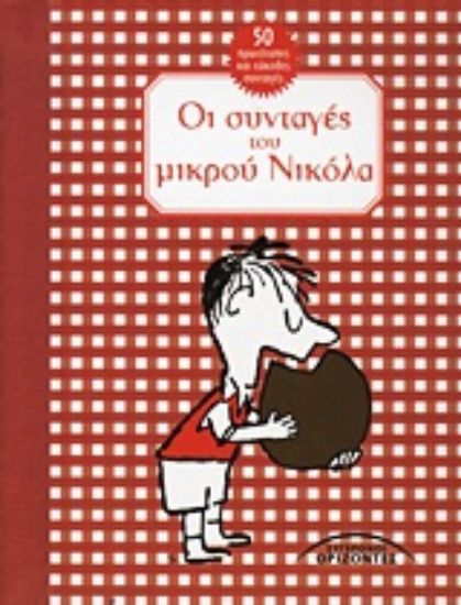 Εικόνα Οι συνταγές του μικρού Νικόλα