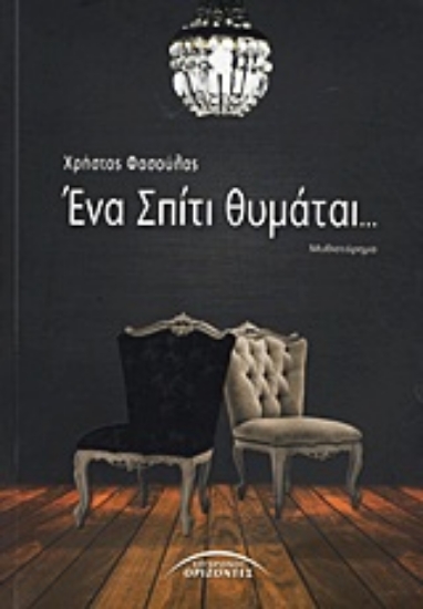 Εικόνα Ένα σπίτι θυμάται...