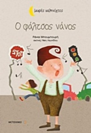 Εικόνα O φάλτσος νάνος